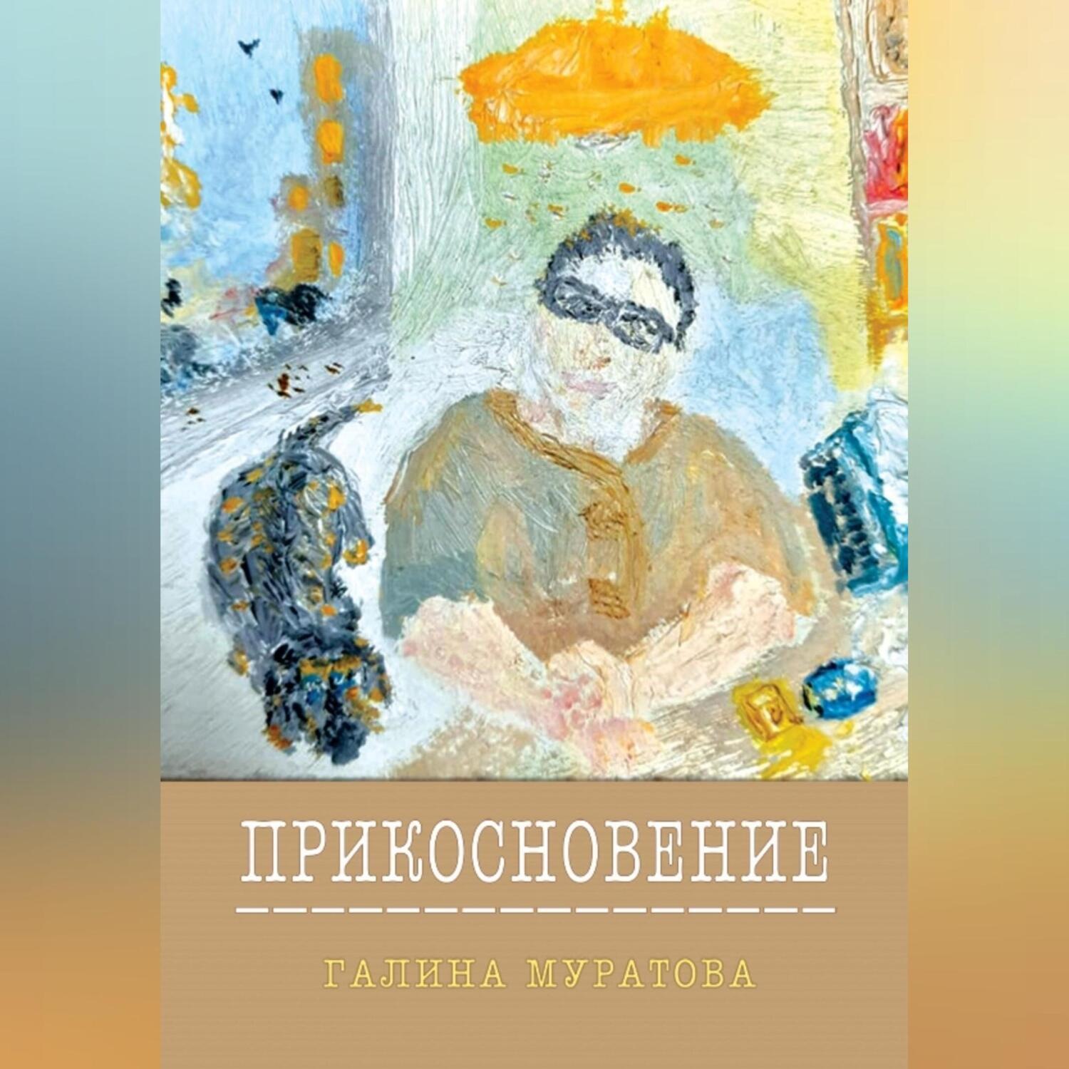 Обложка книги «Прикосновение»