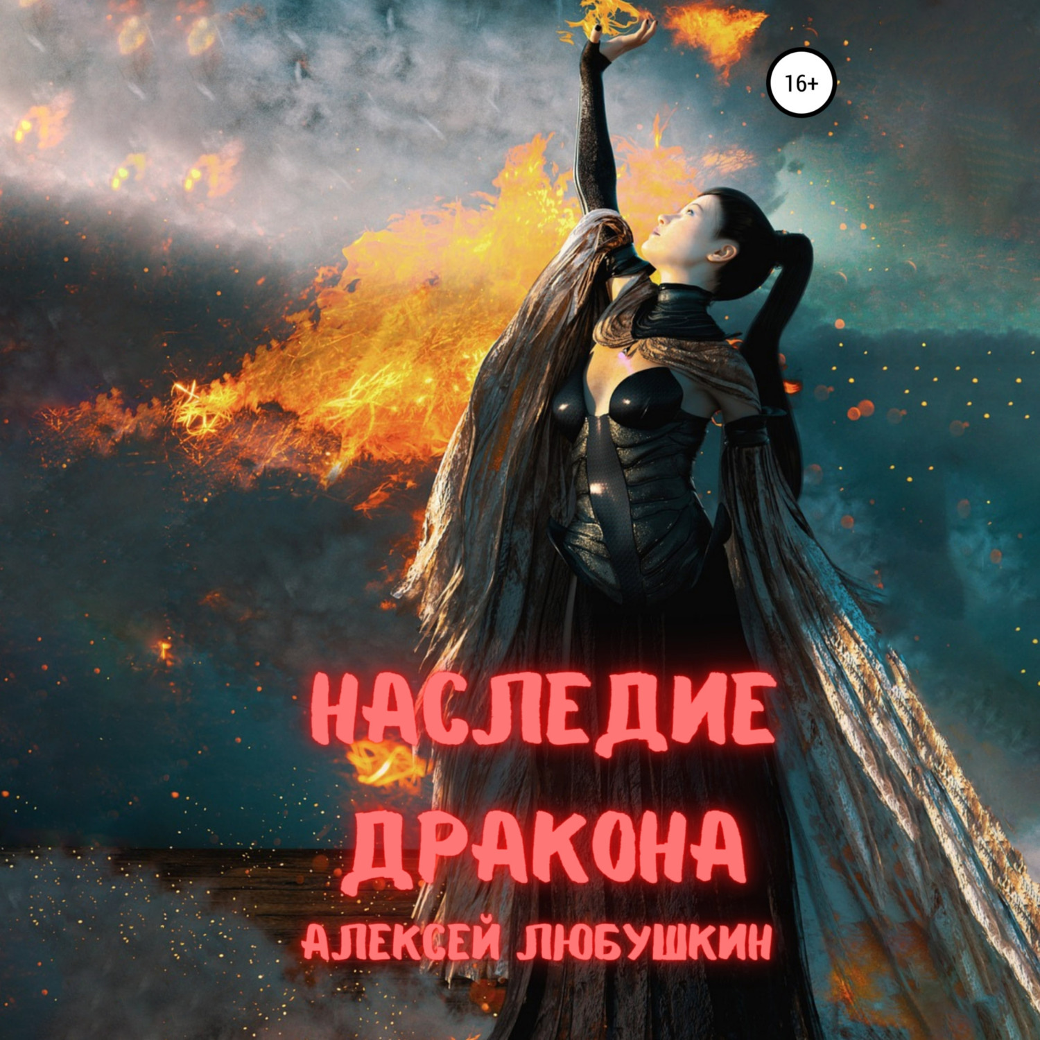 Обложка книги «Наследие Дракона»