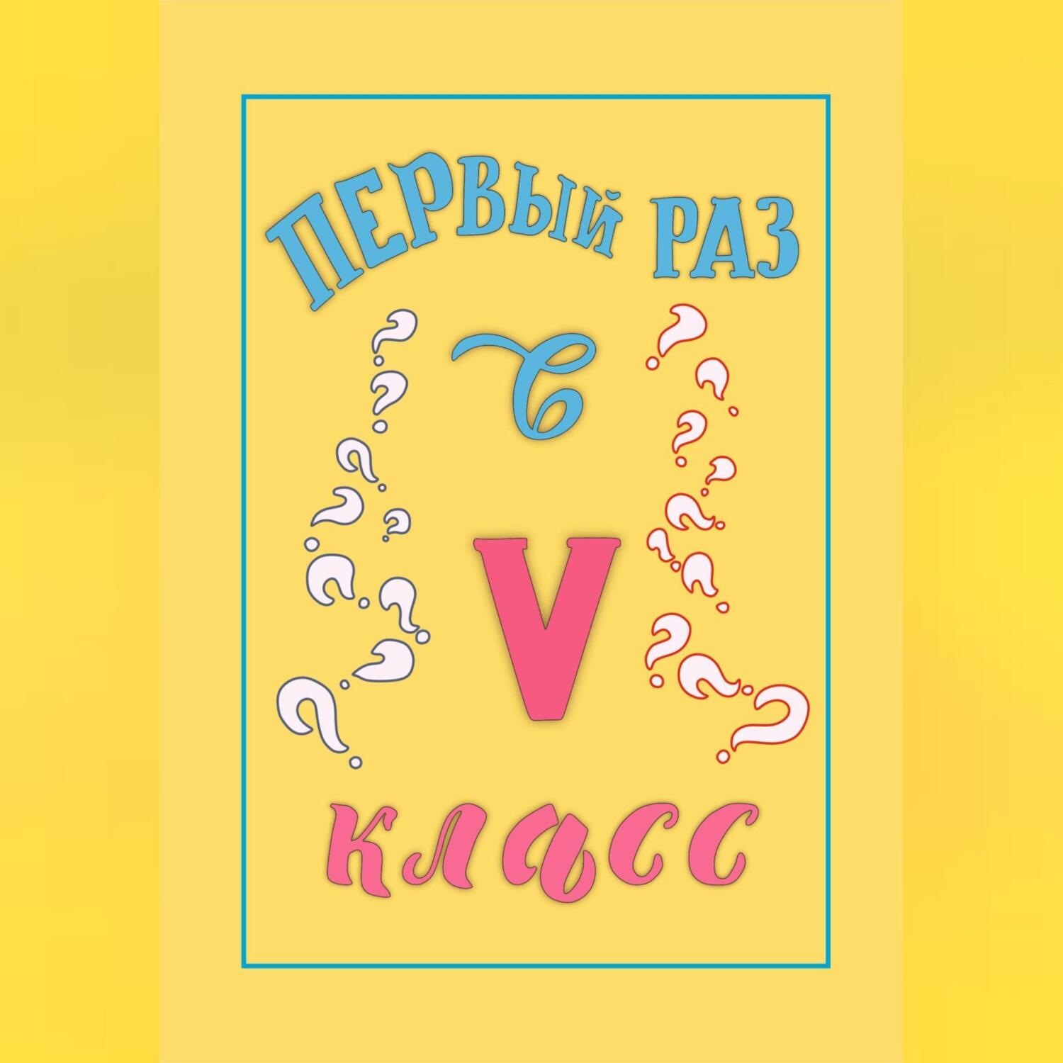 Обложка книги «Первый раз в 5 класс»