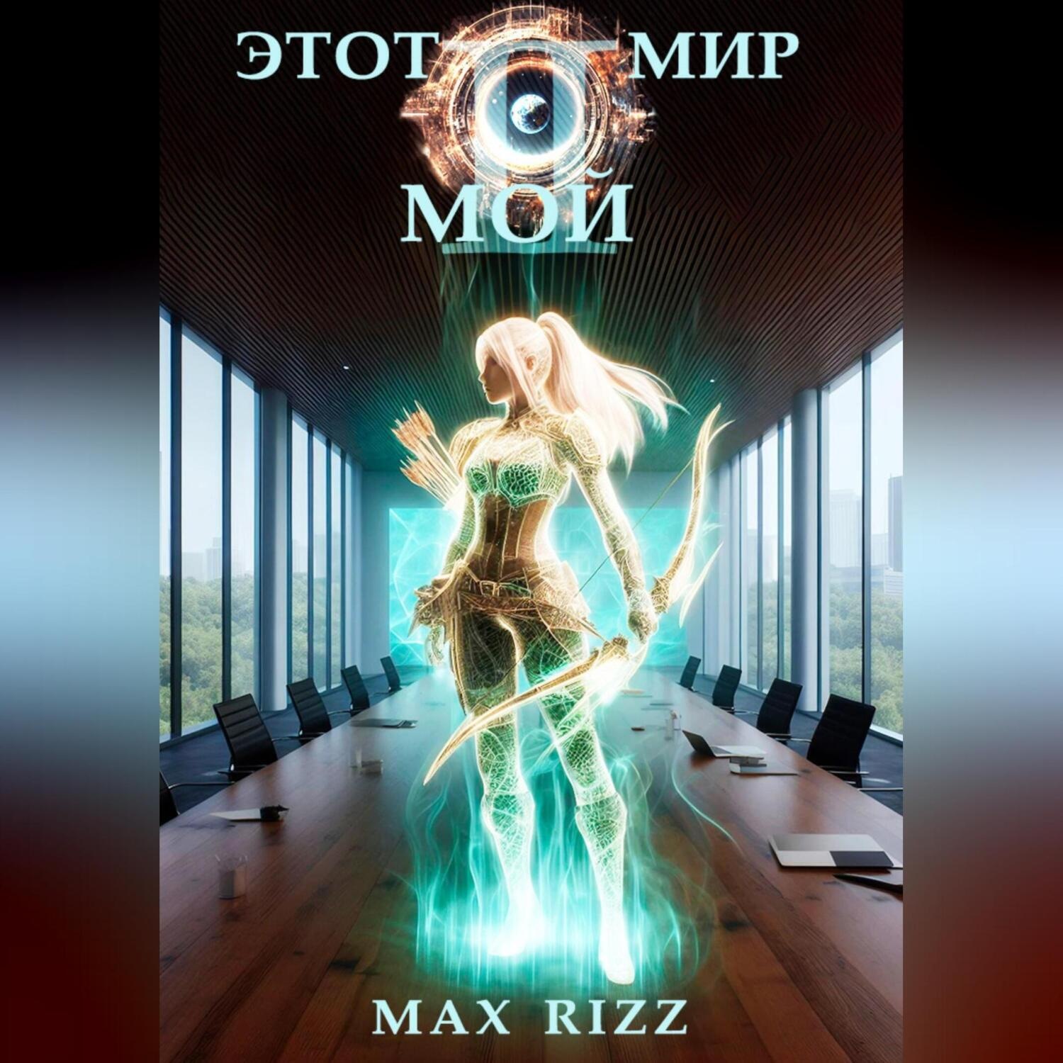 Обложка книги «Этот мир – мой. Часть II»
