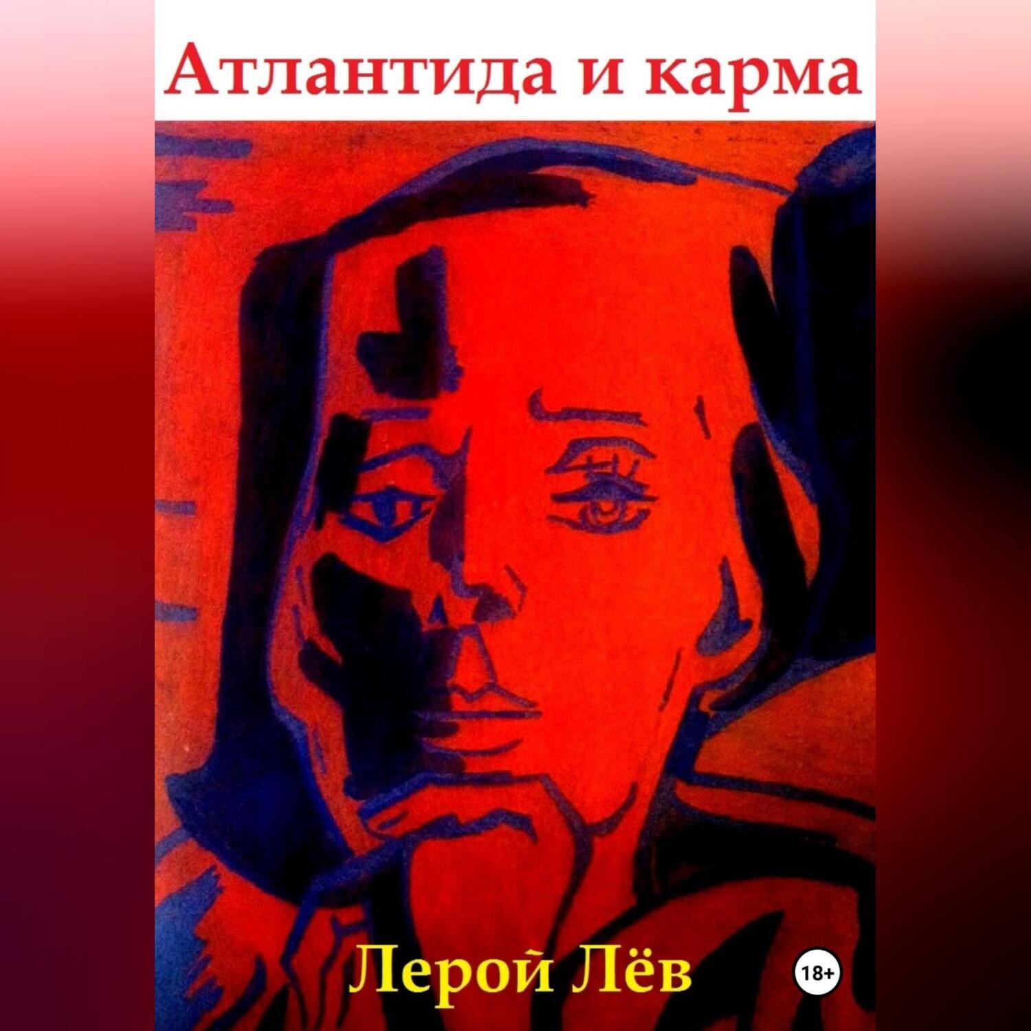 Обложка книги «Атлантида и карма»