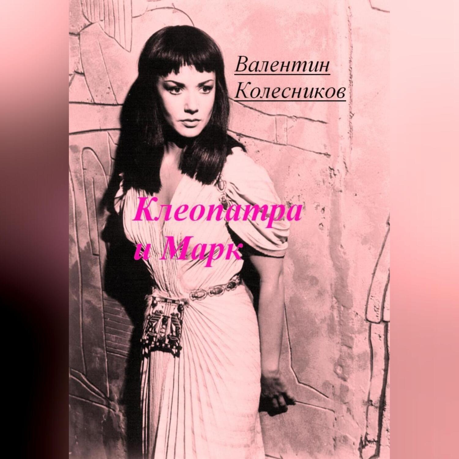 Обложка книги «Клеопатра и Марк»