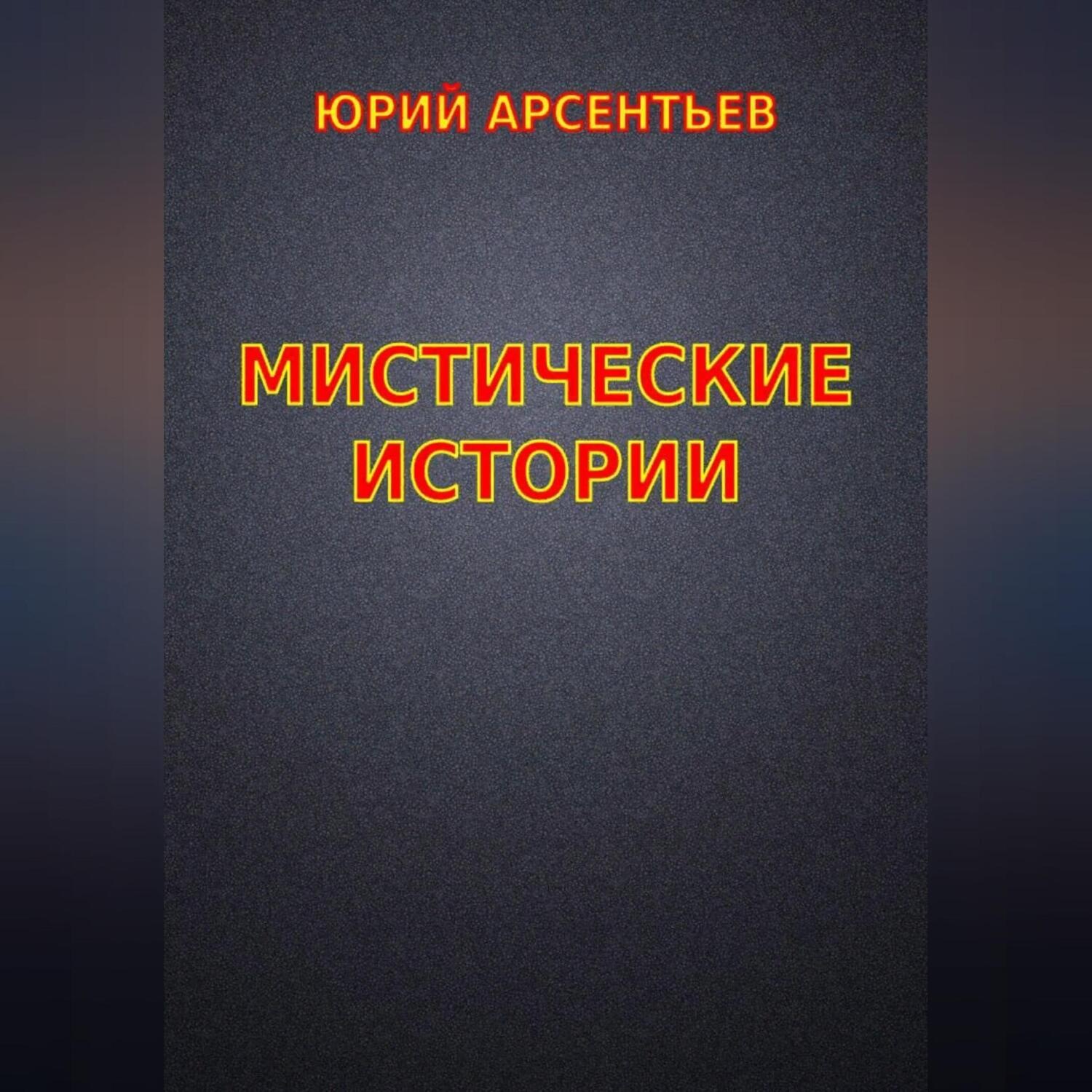 Обложка книги «Мистические истории»