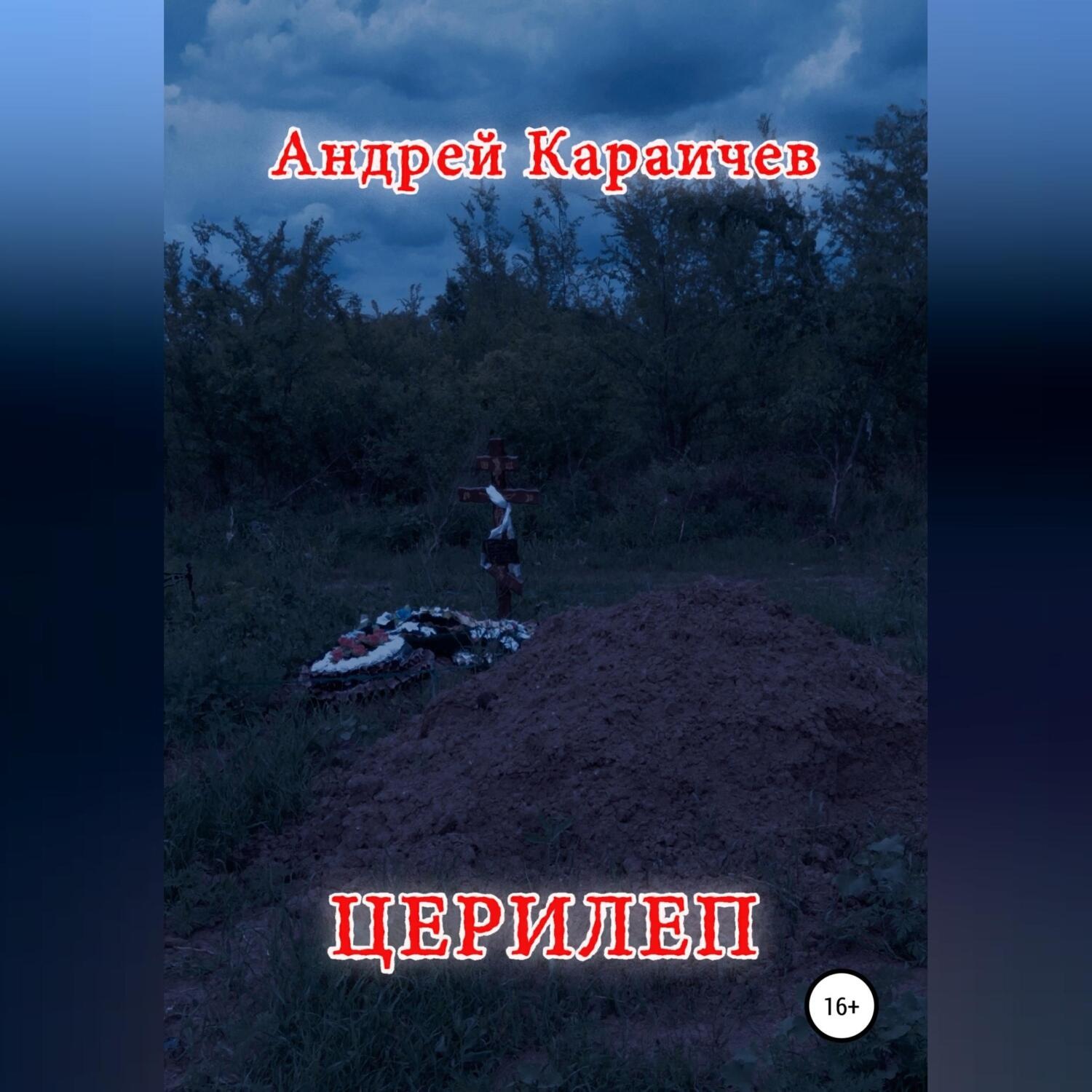 Обложка книги «Церилеп»