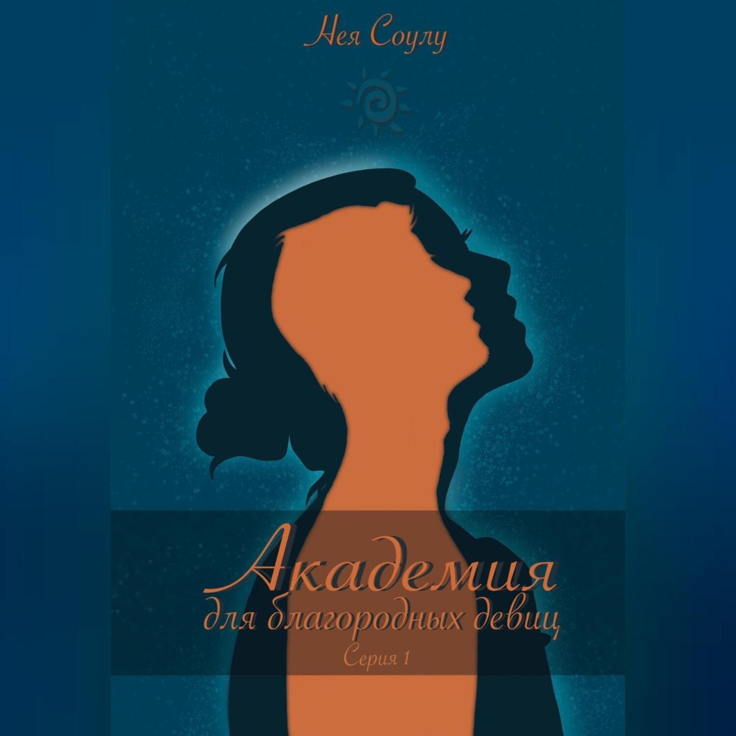 Обложка книги «Академия для благородных девиц. Серия 1»