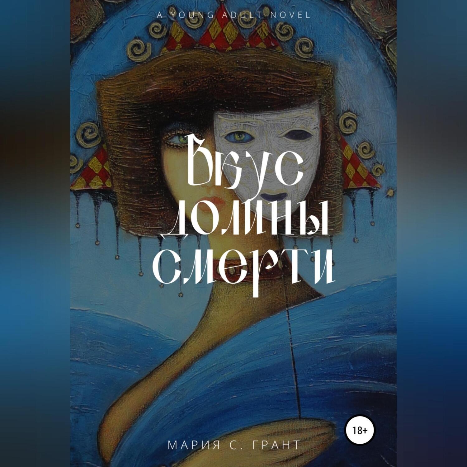 Обложка книги «Вкус долины смерти»