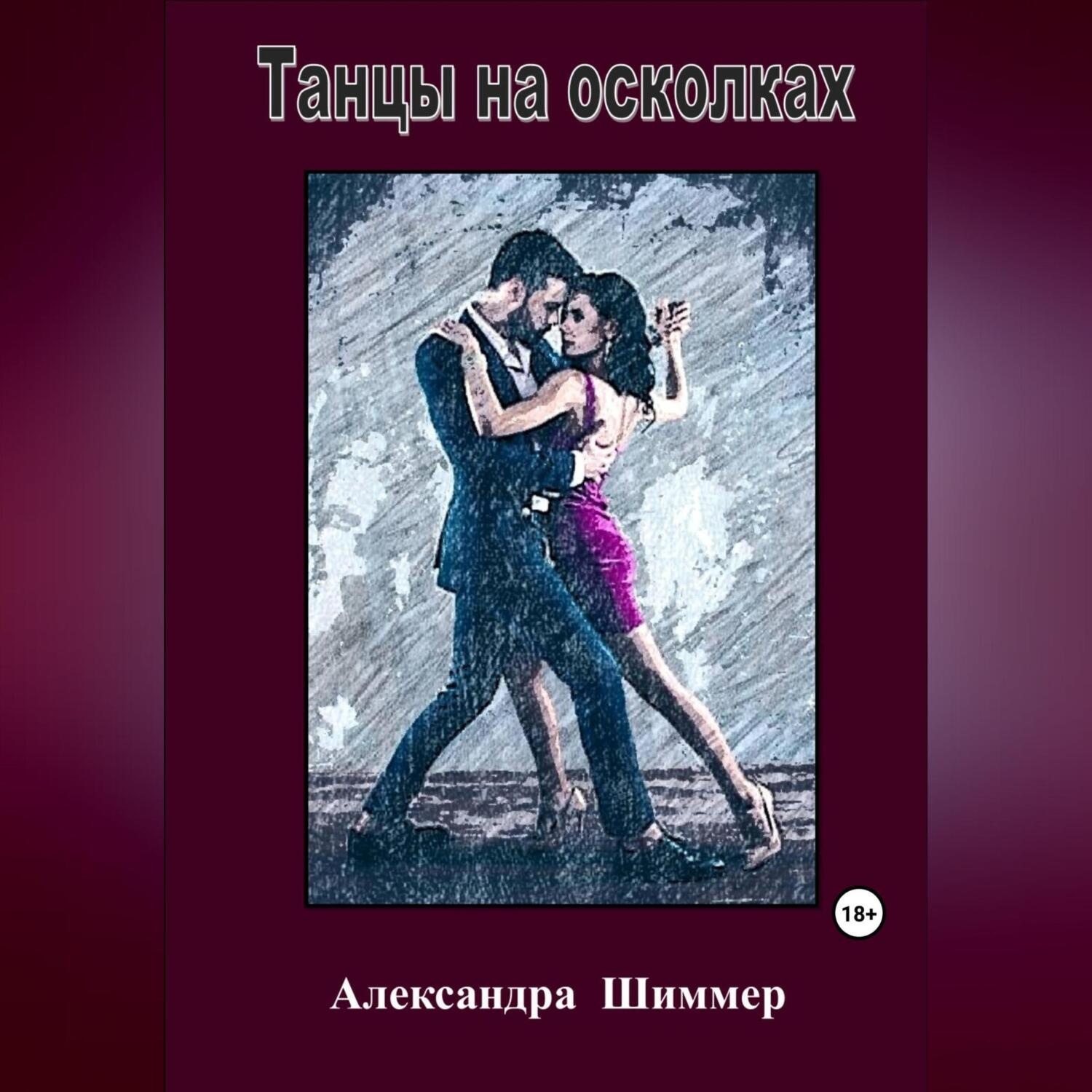 Обложка книги «Танцы на осколках»