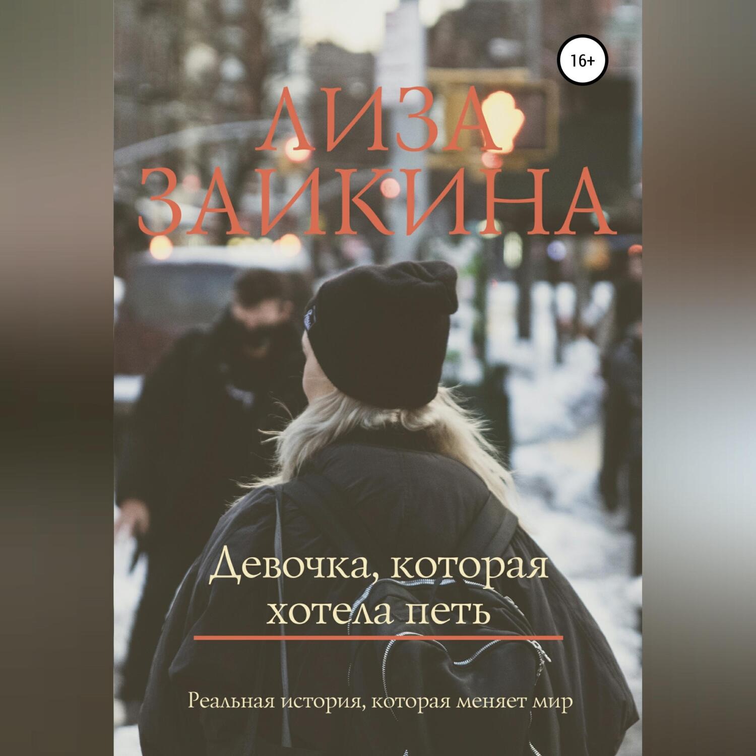 Обложка книги «Девочка, которая хотела петь»