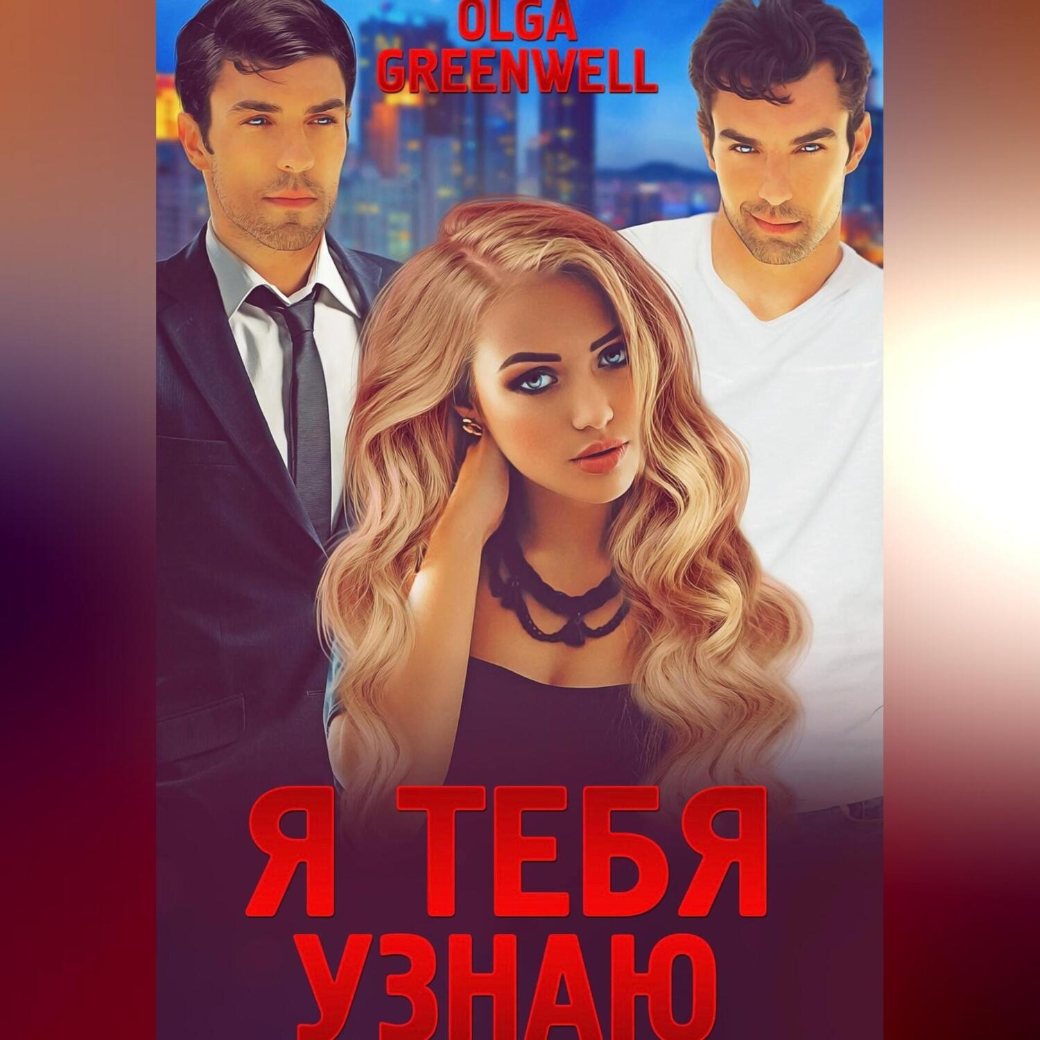 Обложка книги «Я тебя узнаю»