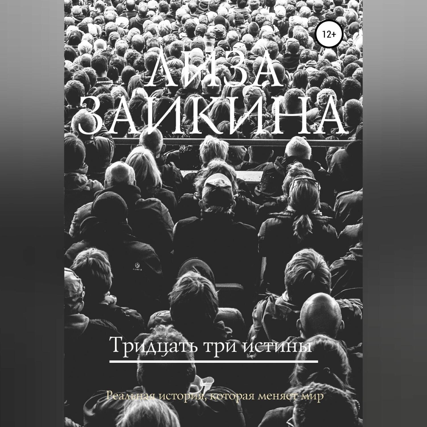 Обложка книги «Тридцать три истины»