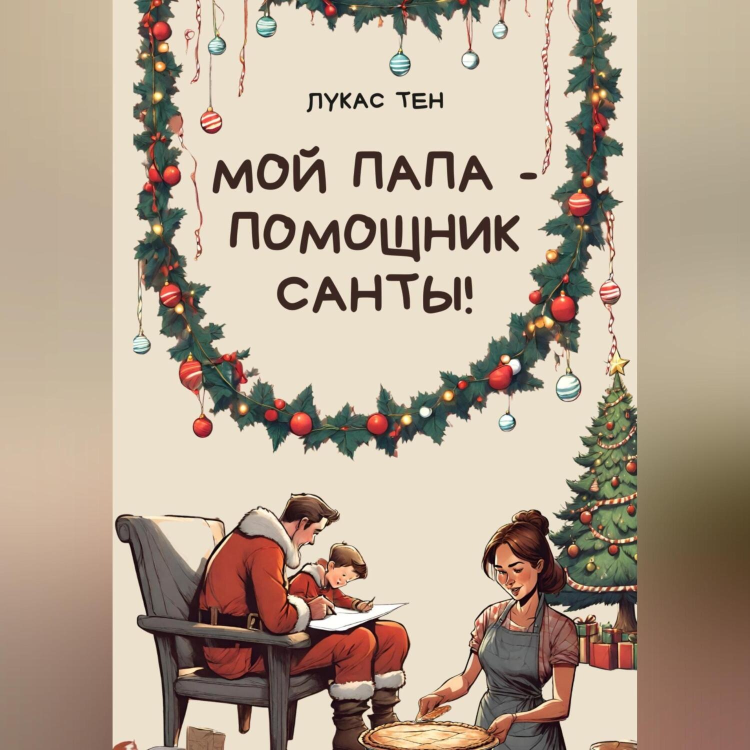 Обложка книги «Мой папа – помощник Санты!»