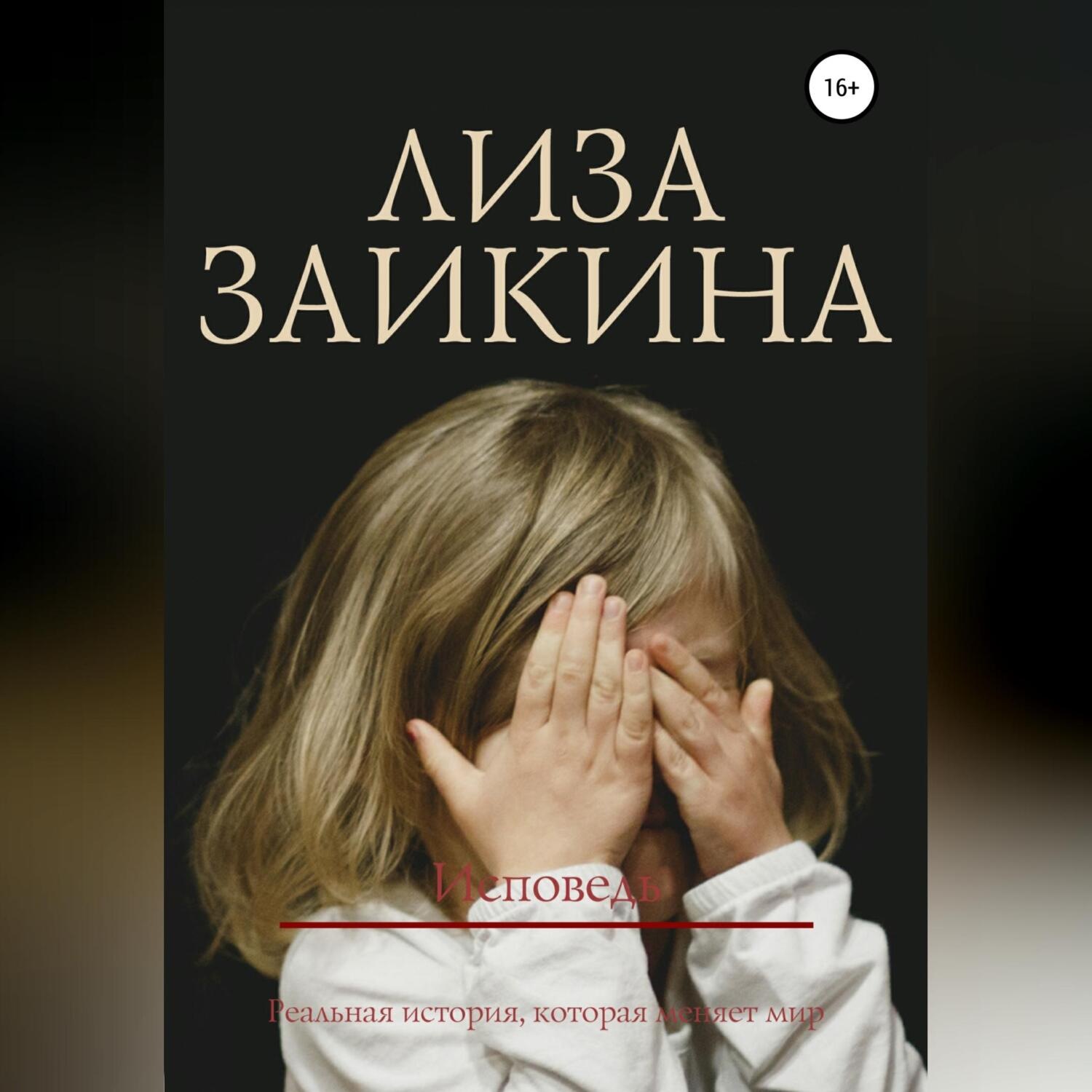 Обложка книги «Исповедь»