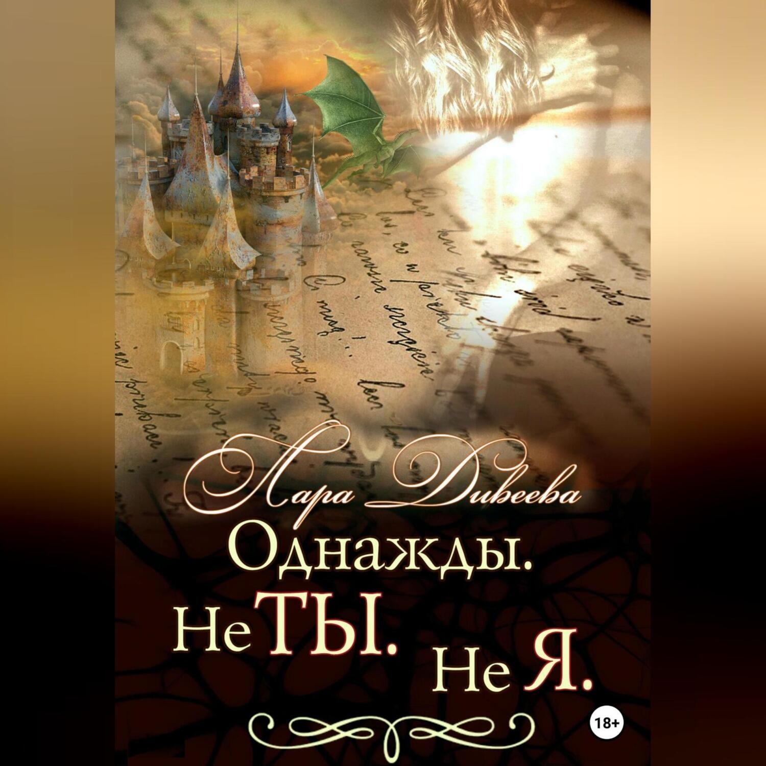 Обложка книги «Однажды. Не ты. Не я»
