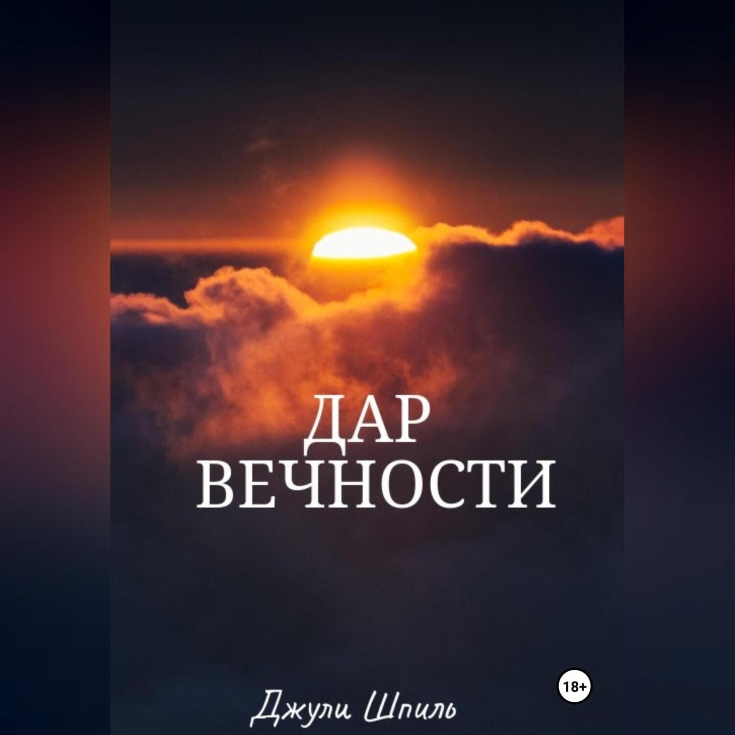 Обложка книги «Дар вечности»