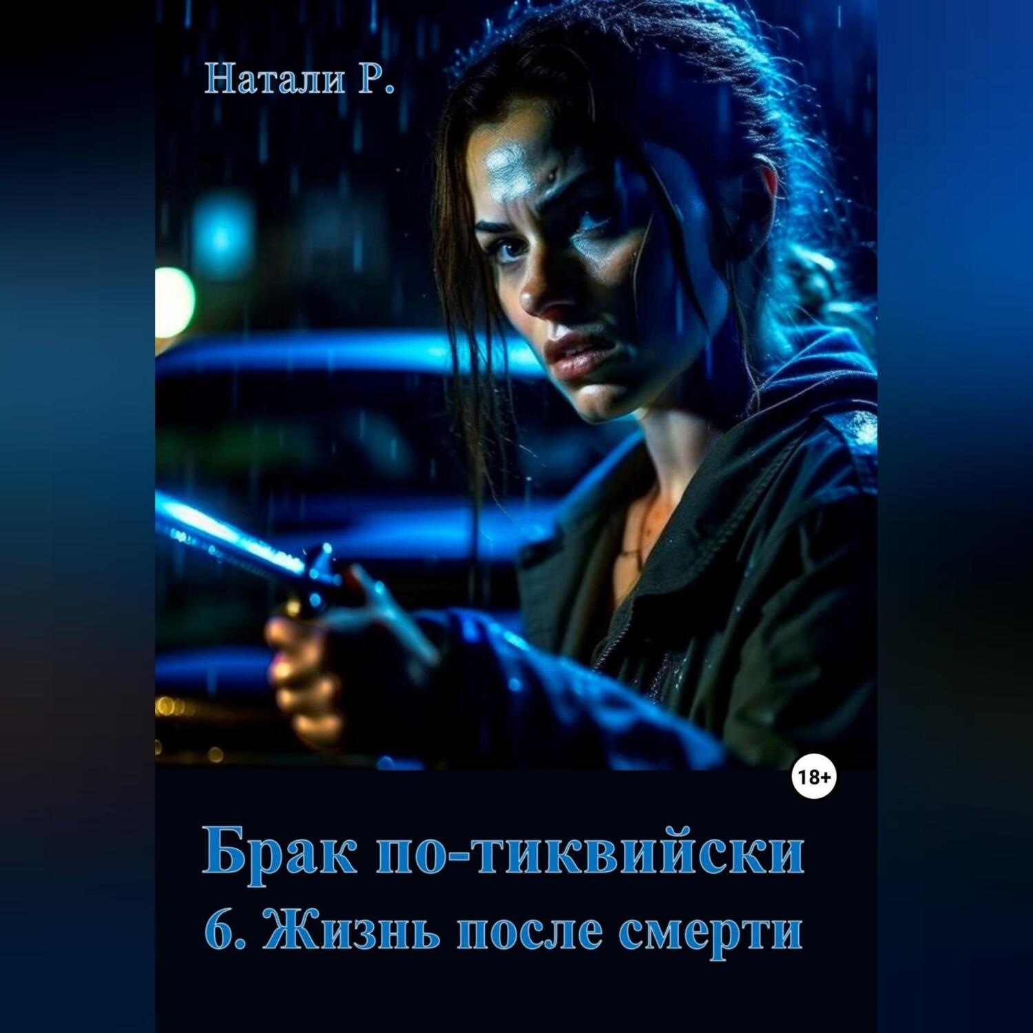 Обложка книги «Брак по-тиквийски 6. Жизнь после смерти»
