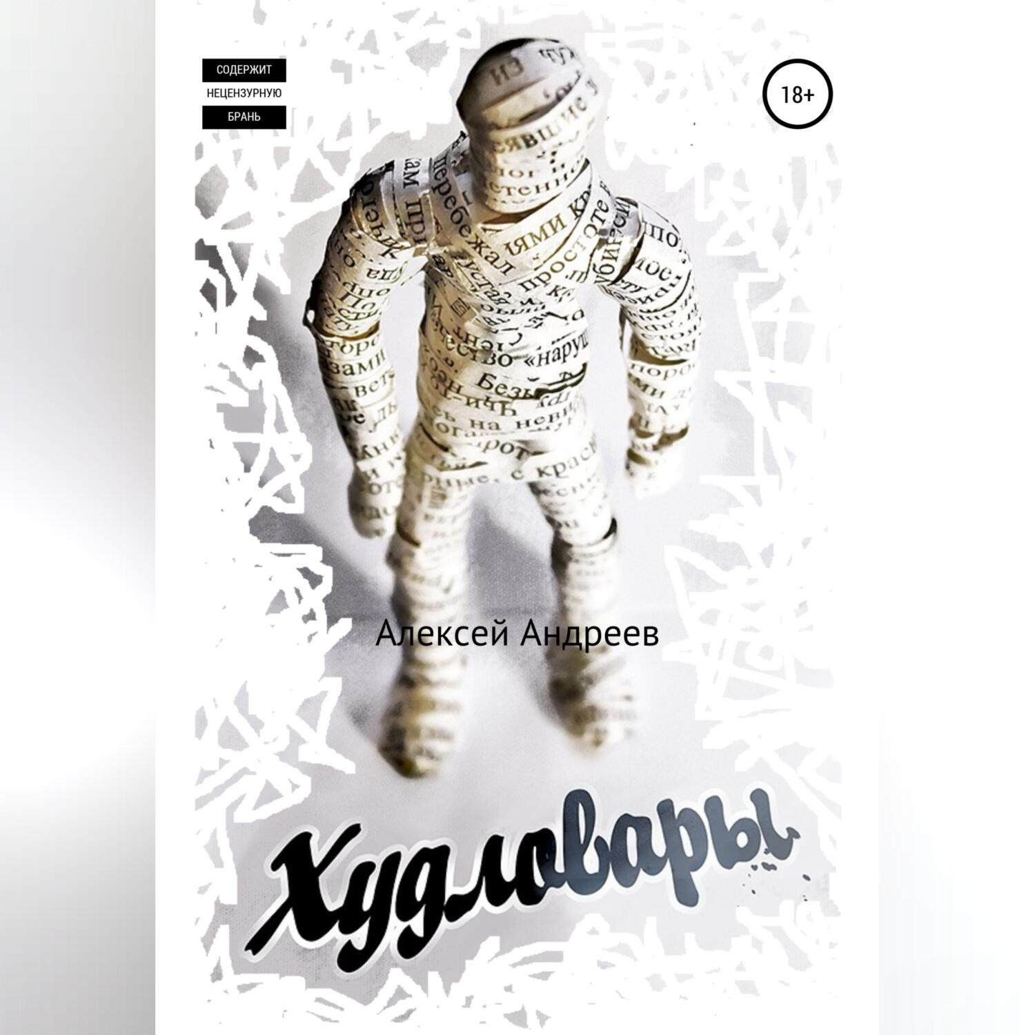 Обложка книги «Худловары»