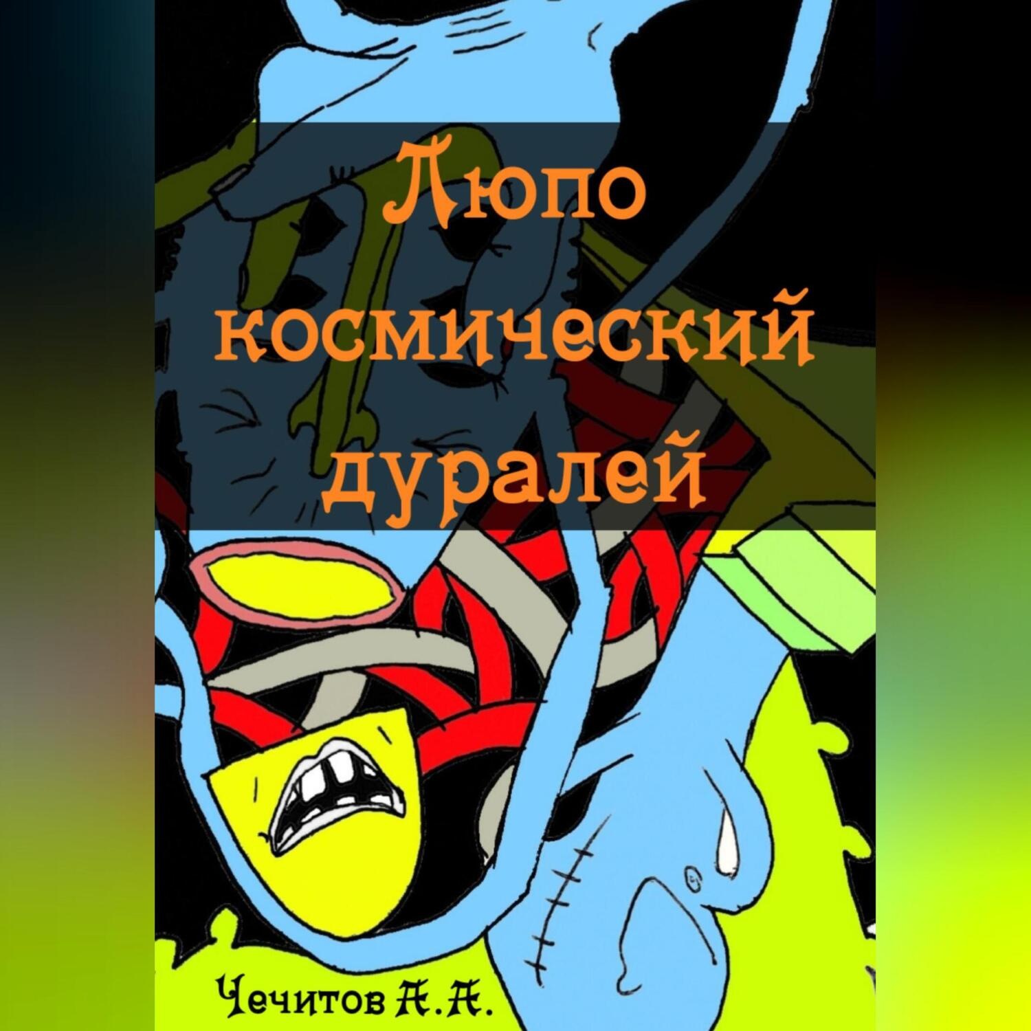 Обложка книги «Люпо космический дуралей»