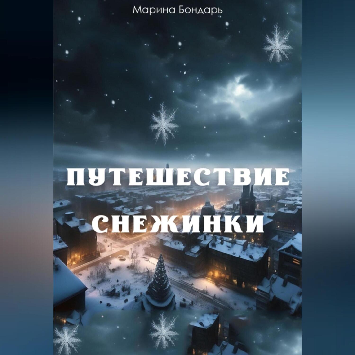 Обложка книги «Путешествие Снежинки»