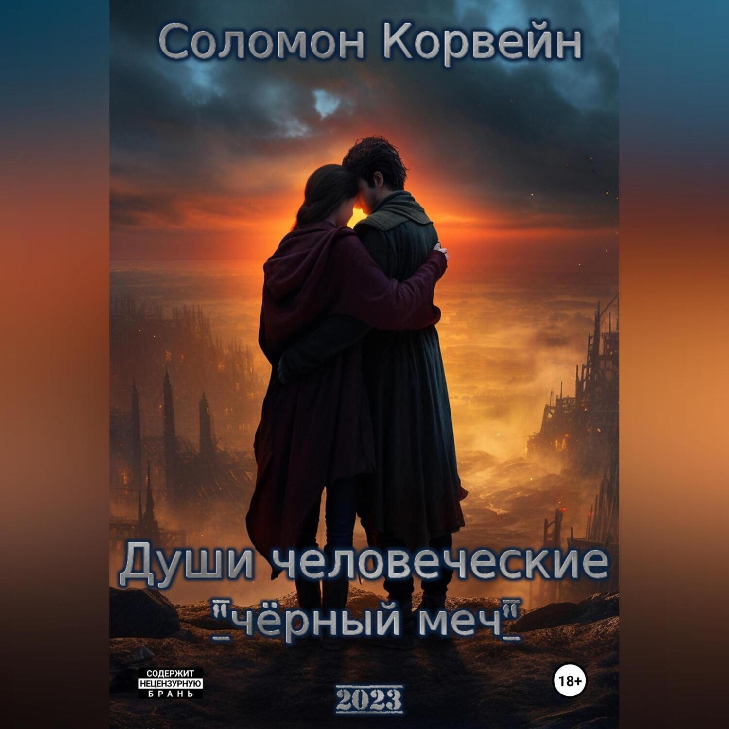 Обложка книги «Души человеческие: «чёрный меч»»
