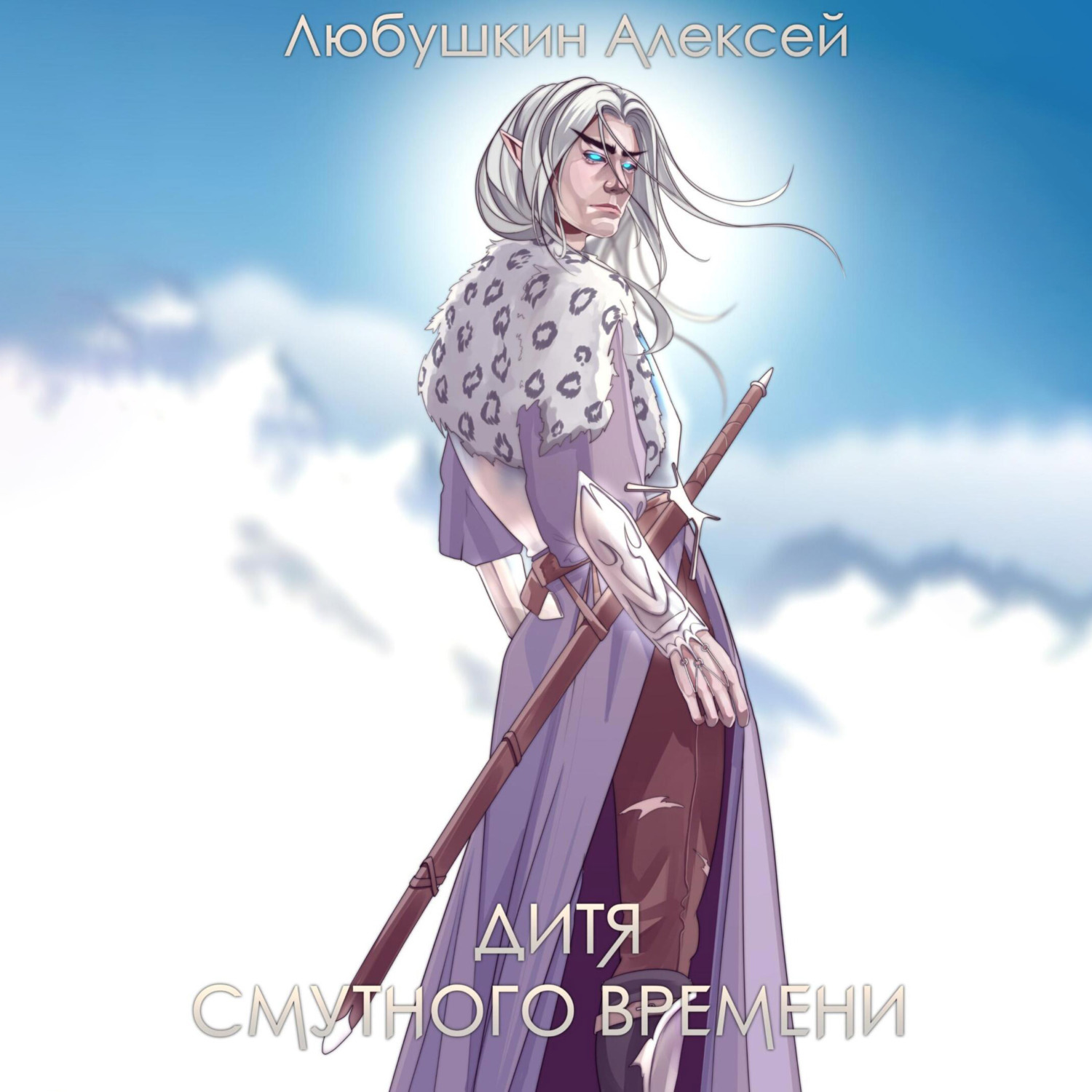 Обложка книги «Дитя Смутного Времени»