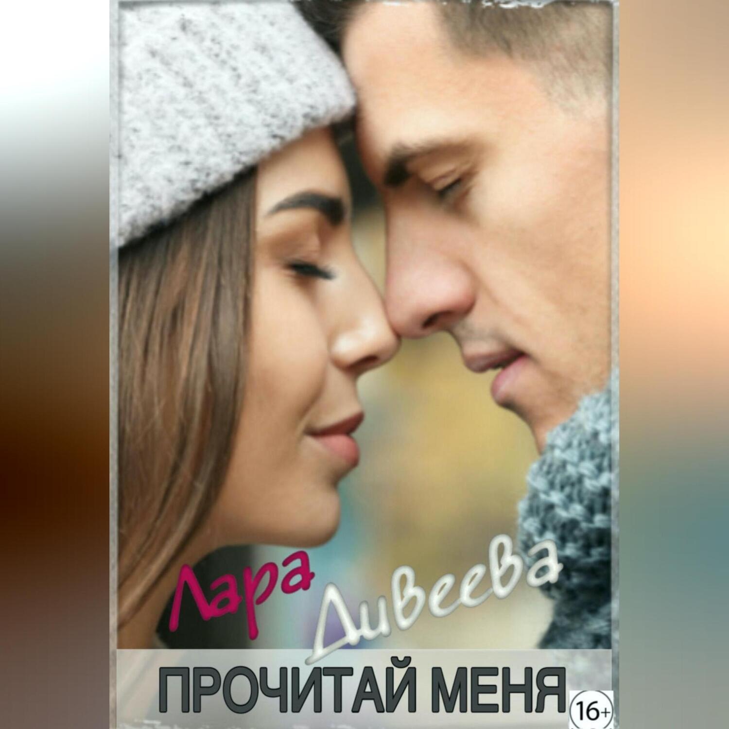 Обложка книги «Прочитай меня»