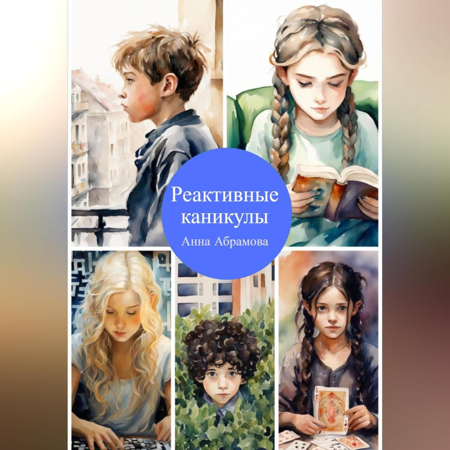 Обложка книги «Реактивные каникулы»