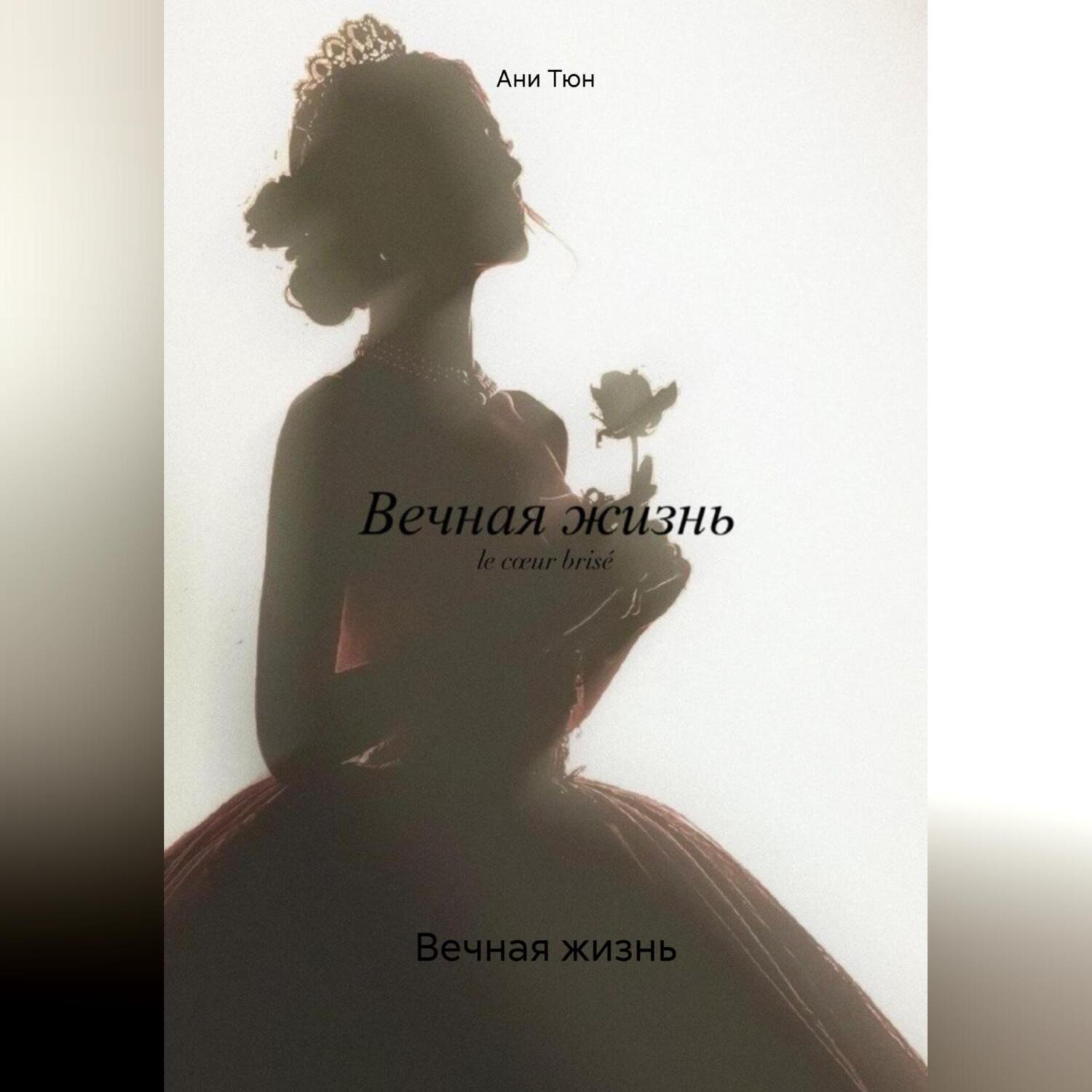Обложка книги «Вечная жизнь»