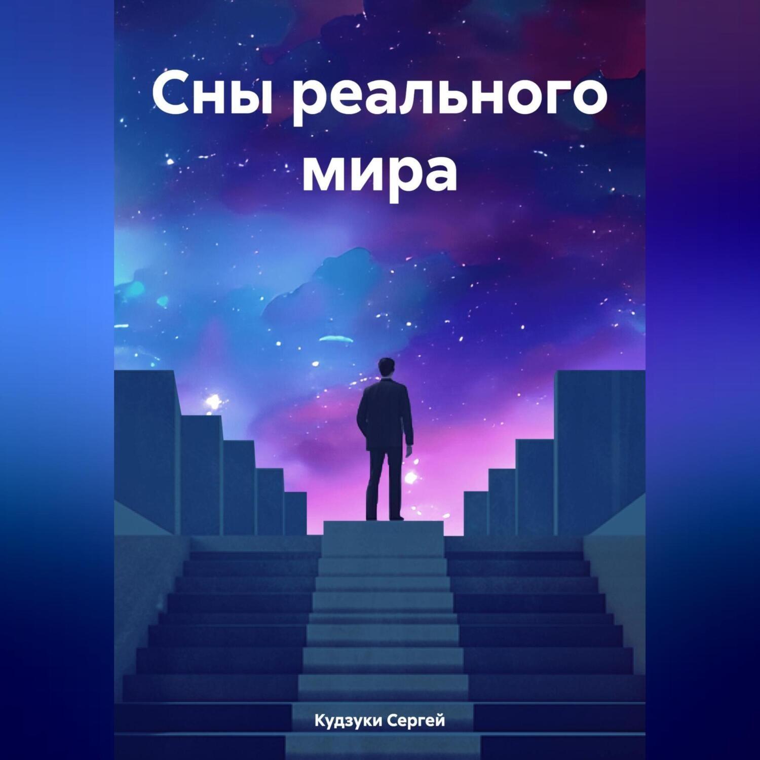 Обложка книги «Сны реального мира»