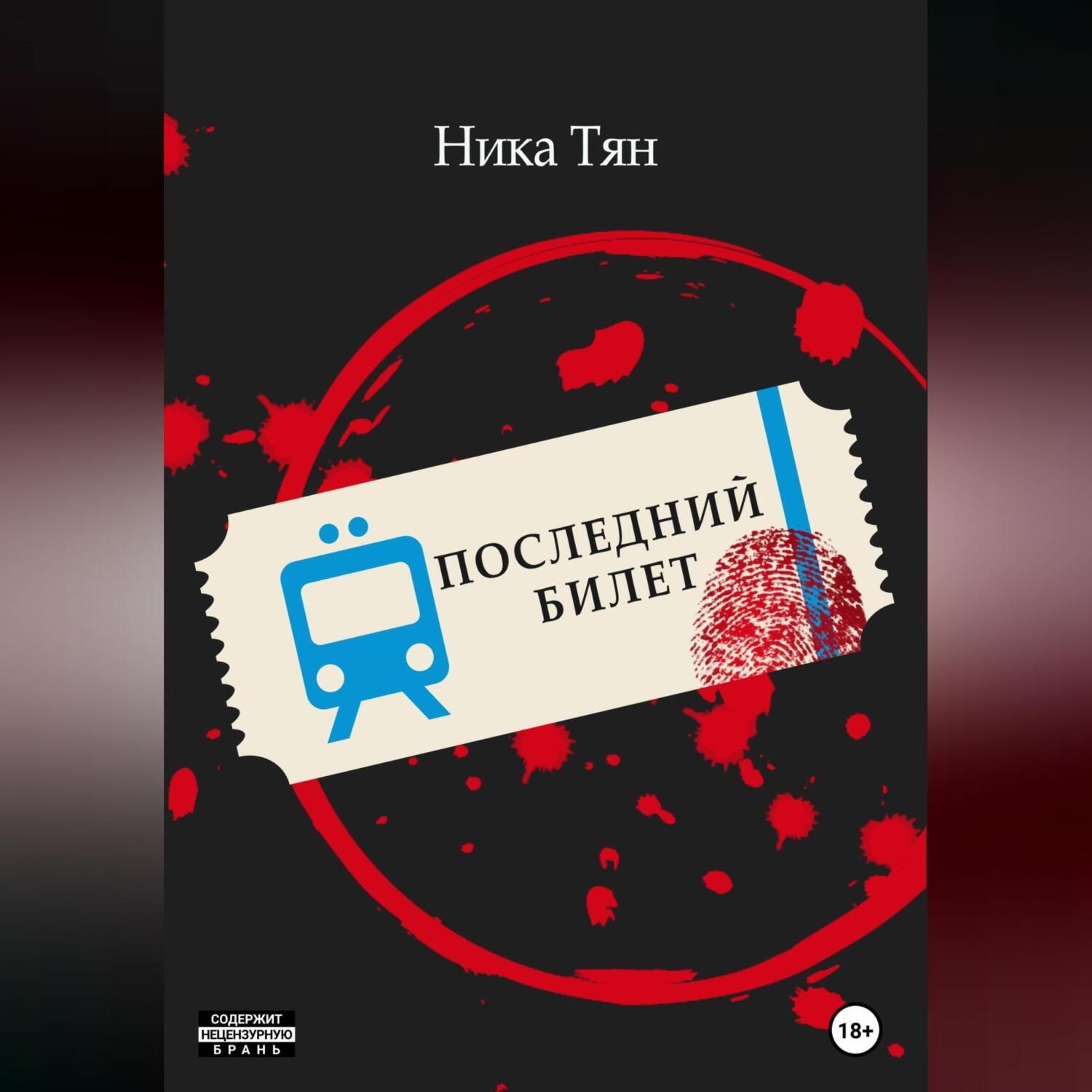 Обложка книги «Последний билет»