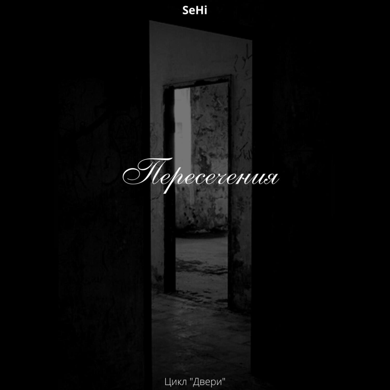 Обложка книги «Пересечения»