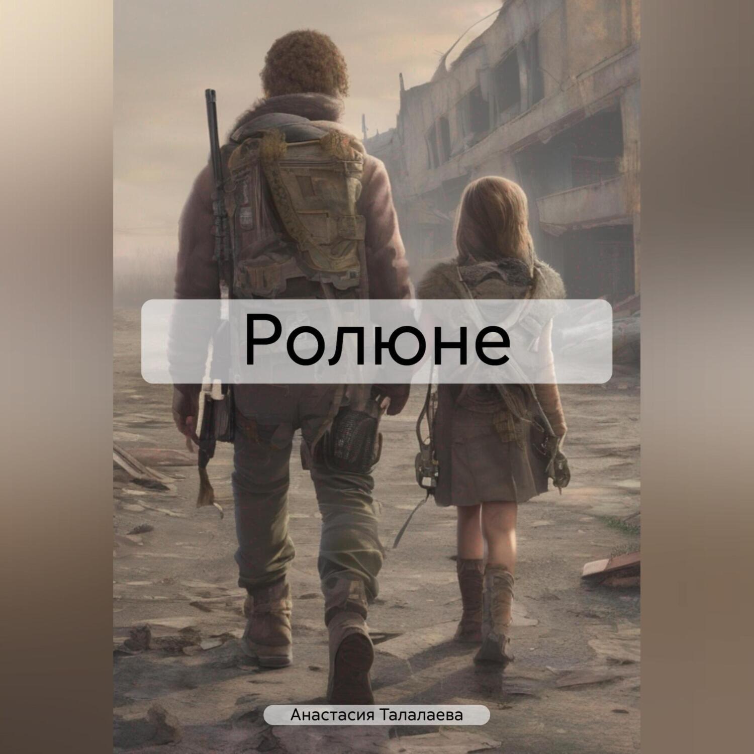 Обложка книги «Ролюне»
