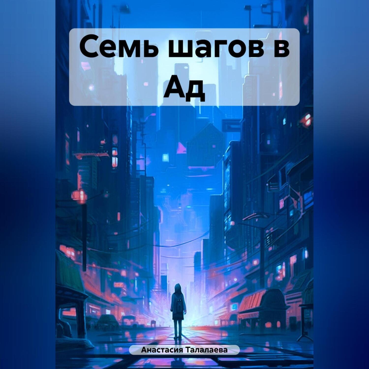 Обложка книги «Семь шагов в Ад»