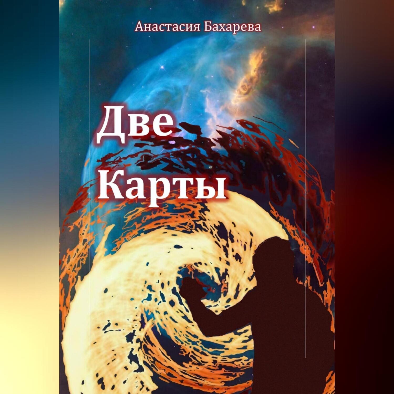 Обложка книги «Две карты»