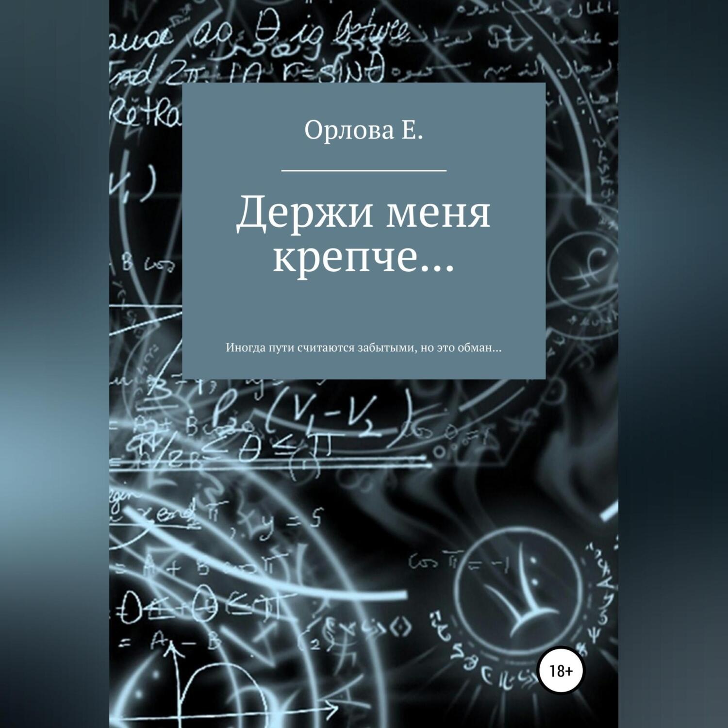 Обложка книги «Держи меня крепче…»