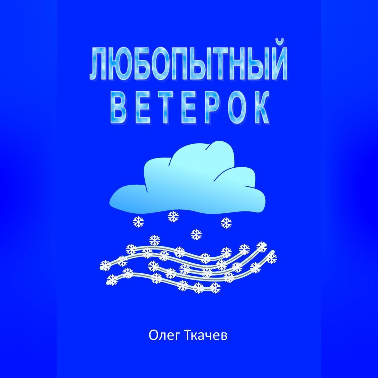 Обложка книги «Любопытный Ветерок»