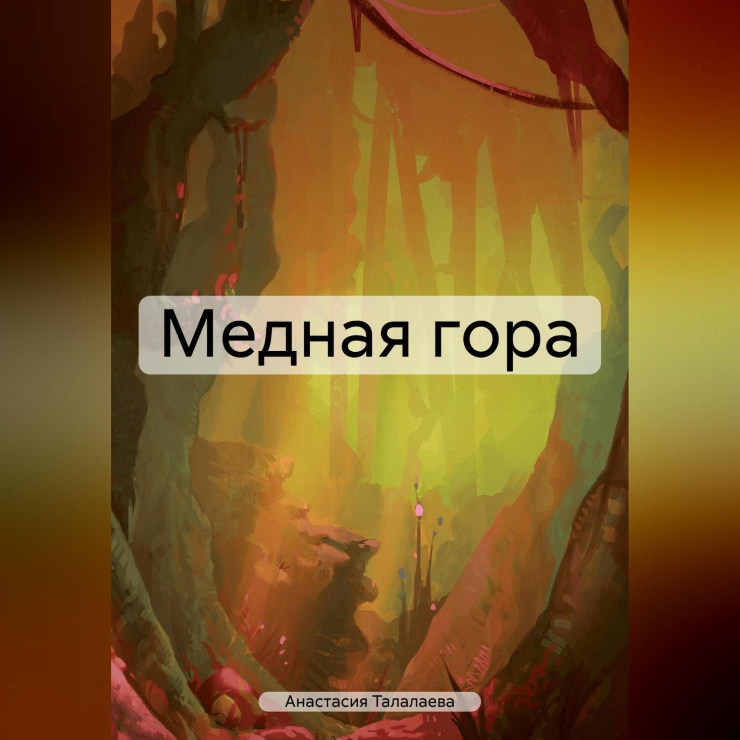 Обложка книги «Медная гора»
