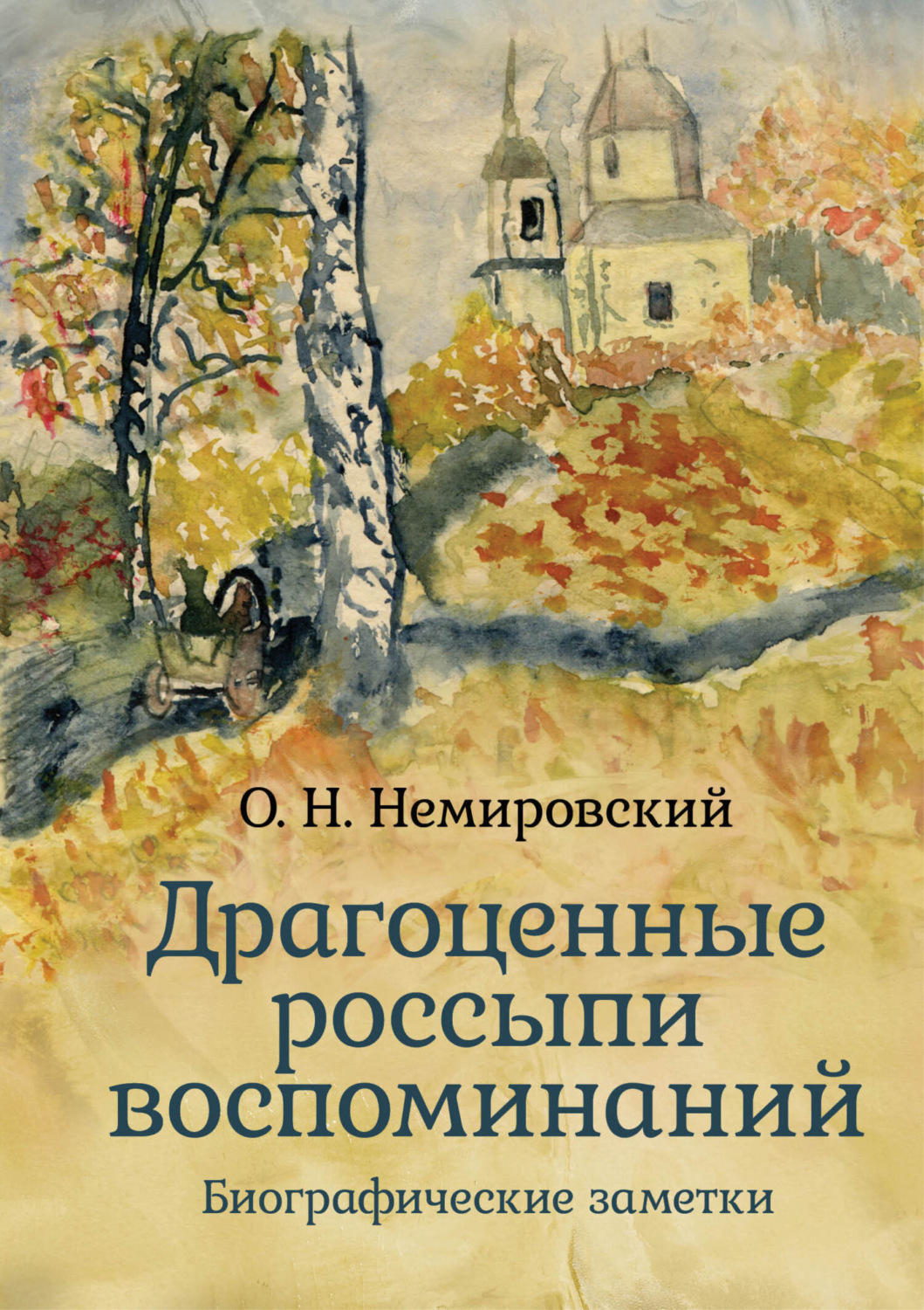 Обложка книги «Драгоценные россыпи воспоминаний»