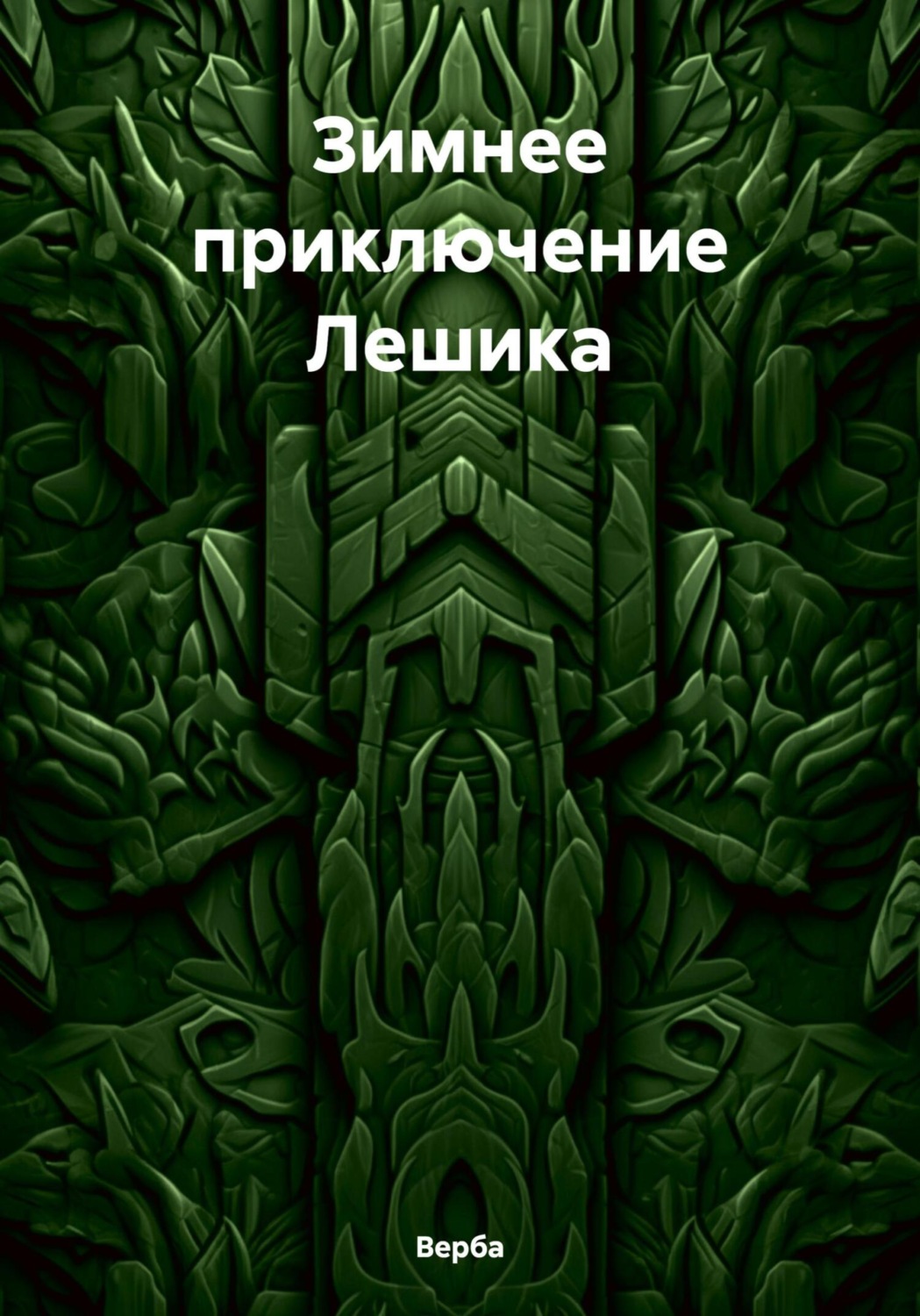 Обложка книги «Зимнее приключение Лешика»