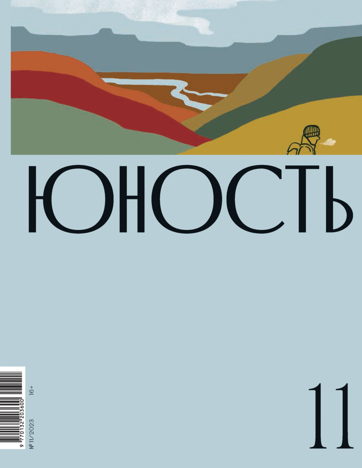 Обложка книги «Журнал «Юность» №11/2023»