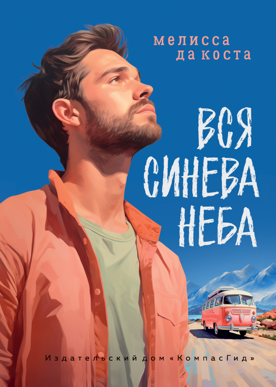 Обложка книги «Вся синева неба»