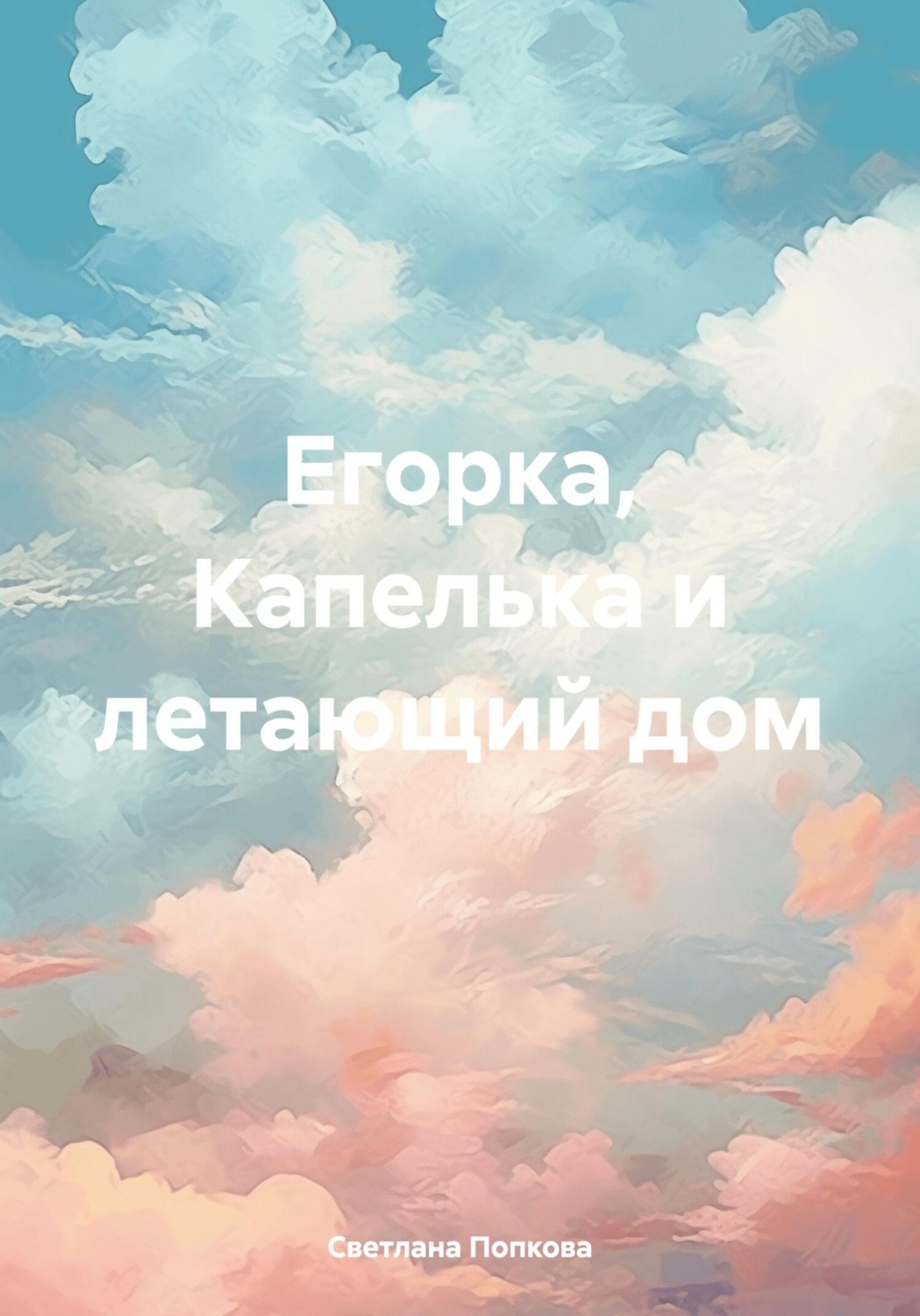 Обложка книги «Егорка, Капелька и летающий дом»