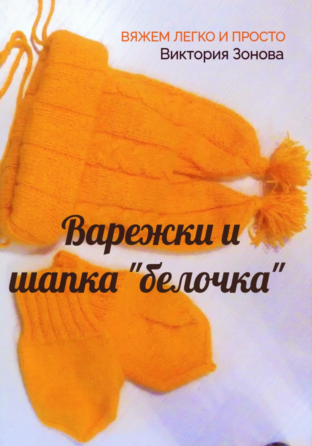 Обложка книги «Варежки и шапка "белочка". Вяжем легко и просто»