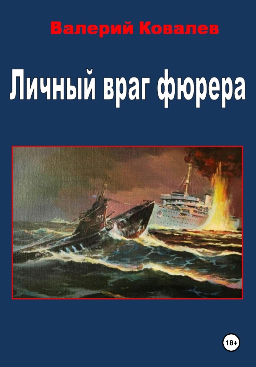 Обложка книги «Личный враг фюрера»