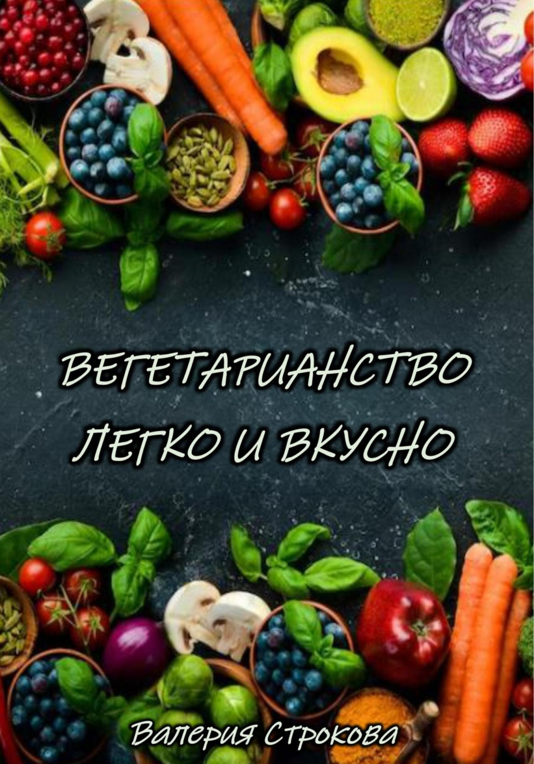 Обложка книги «Вегетарианство легко и вкусно»