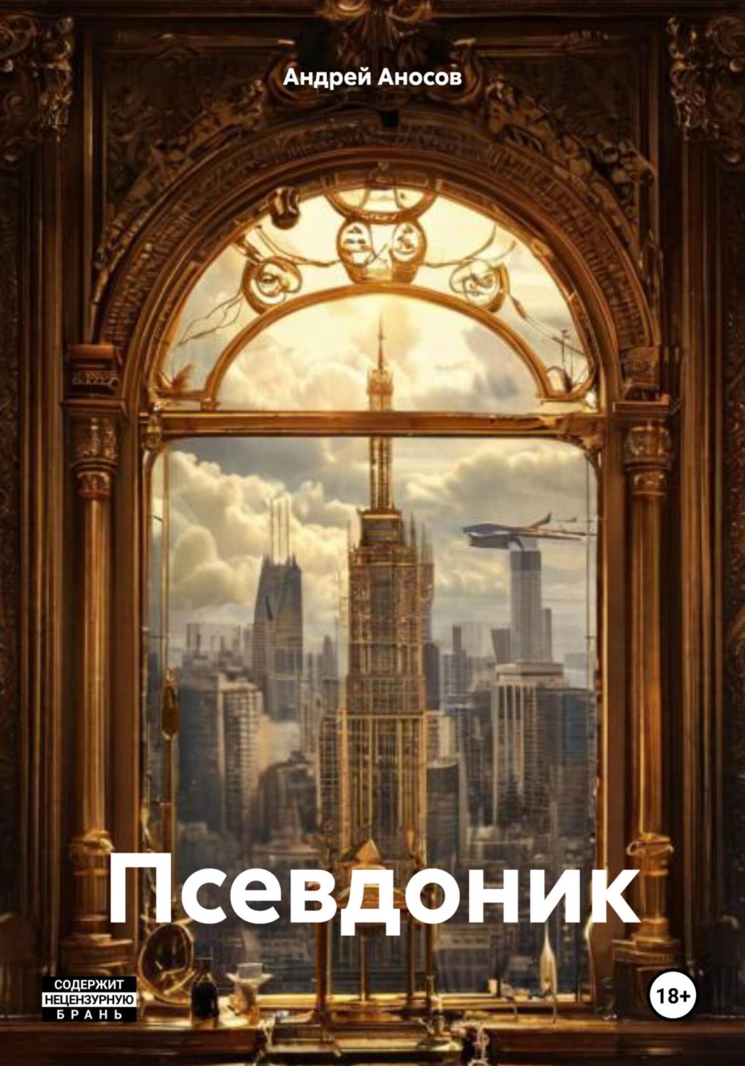 Обложка книги «Псевдоник»