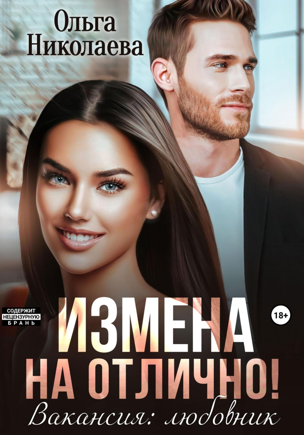 Обложка книги «Измена на отлично. Вакансия: любовник»