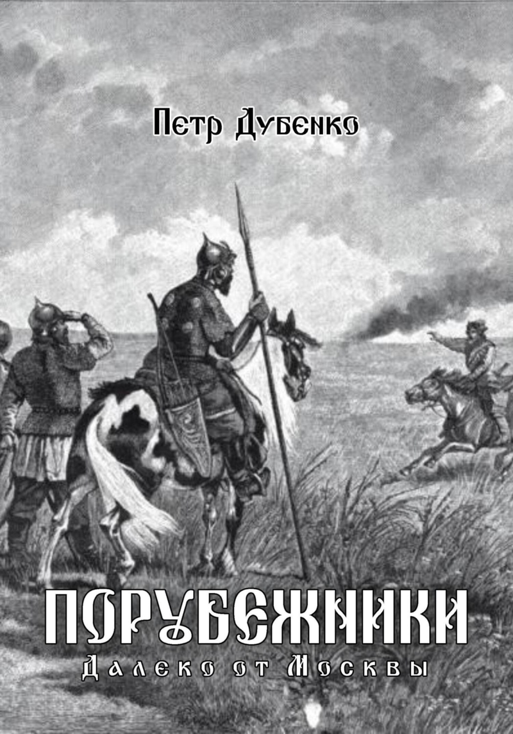 Обложка книги «Порубежники. Далеко от Москвы»