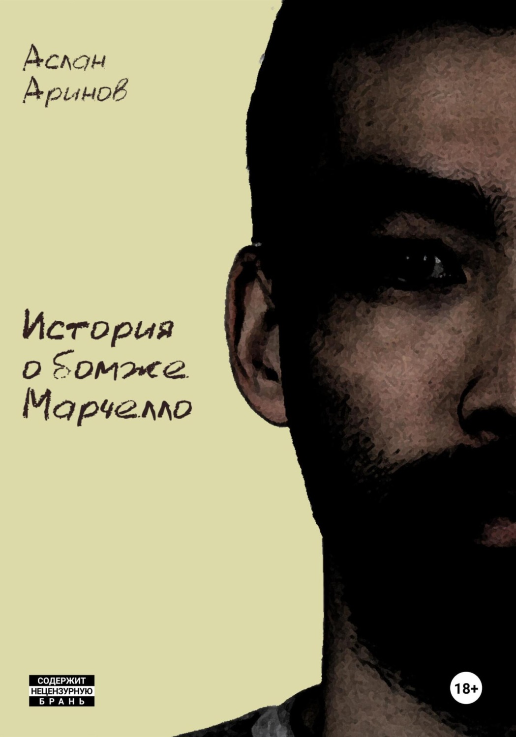 Обложка книги «История о бомже Марчелло»