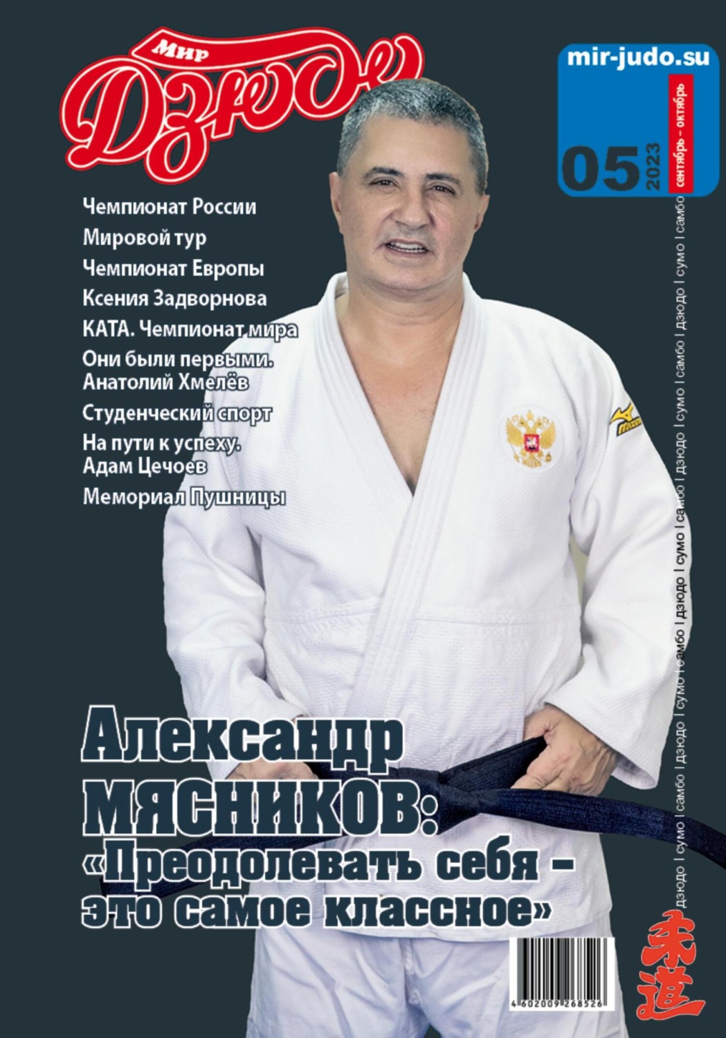 Обложка книги «Мир Дзюдо. №5. 2023»