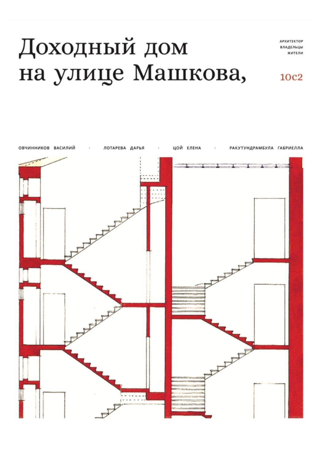 Обложка книги «Доходный дом на улице Машкова 10, с.2»